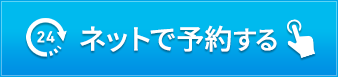 ネットで予約する