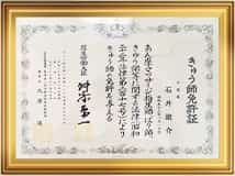 きゅう師免許証