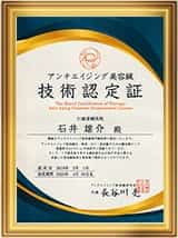 アンチエイジング 美容鍼技術認定書