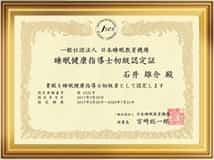 睡眠健康指導士 初級認定証