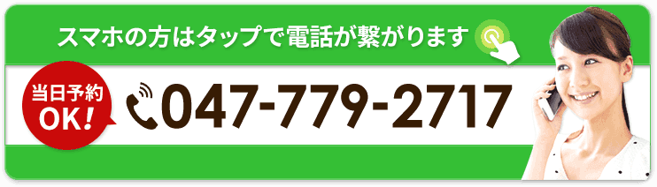 スマホの方はタップで電話が繋がります 047-779-2717