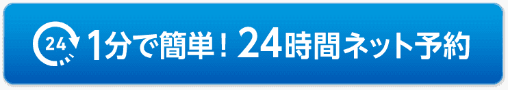 1分で簡単!24時間ネット予約
