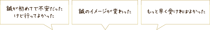 鍼が初めてで不安だったけど行ってよかった 鍼のイメージが変わった もっと早く受ければよかった